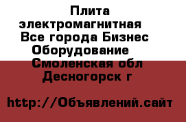 Плита электромагнитная . - Все города Бизнес » Оборудование   . Смоленская обл.,Десногорск г.